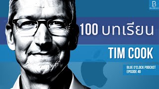 100 ข้อคิด จาก Tim Cook ซีอีโอ Apple | Blue O’Clock Podcast EP. 40