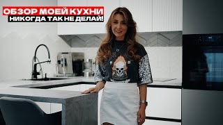 ОБЗОР МОЕЙ  КУХНИ В СОВРЕМЕННОМ СТИЛЕ./ Топ 3 ошибки при выборе кухни/ Cоветы по дизайну кухни