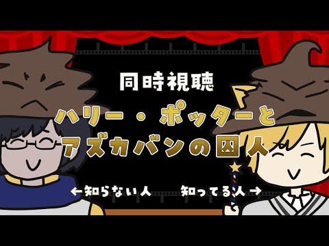 【同時視聴】ハリー・ポッターとアズカバンの囚人みるよ！【はらだ/星居友仁】