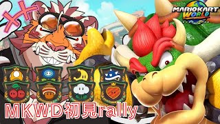 【マリオカートWORLD】骨クッパ様好き虎おじさんのMKWD初見RALLY　250607【太鼓腹琥珀主】【#MKWD】