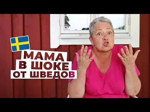 Вся правда про шведов. Что мою маму удивило в Швеции?