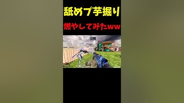 【芋掘り】芋砂を舐めプキルして遊んでみたwww    #codモバイル  #codmobile  #fps