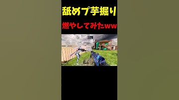 【芋掘り】芋砂を舐めプキルして遊んでみたwww    #codモバイル  #codmobile  #fps