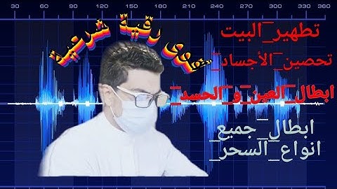 أقوى رقية شرعية بدون صراخ💪لتطهير البيت و تحصين الأنفس و ابطال العين و الحسد و السحر بادن الله