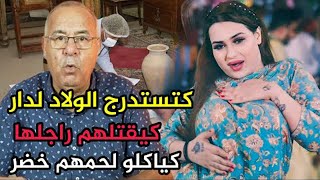 هاد البنت كتستدرج الولاد دار باش اصفيها ليهم راجلها .. شنو وقع لهاد البنت الخراز يحكي