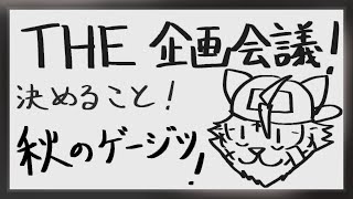 【THE 企画会議！】秋なんてあっちゅう間に過ぎてまうんやからさ！【宍虎針一/ケモノ系VTuber】