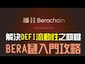 Bera chain 熊鏈機制介紹 + 鏈上交互空投教學 (繁／簡字幕) | 創新激勵機制改變DEFI模型 Proof of Liquidity