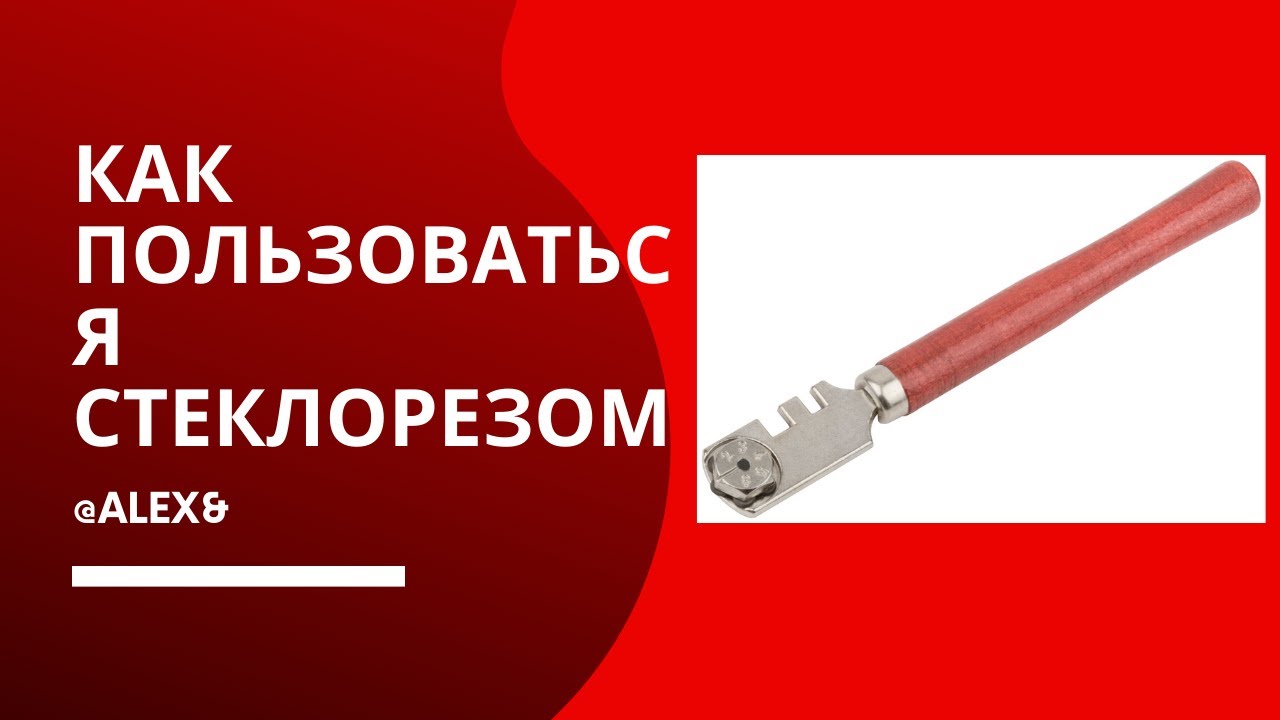 Как пользоваться стеклорезом. Как пользоваться стеклорезом