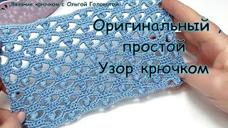 картинка: Оригинальный , простой узор крючком .