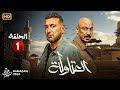 حصريا الحلقة الاولى من مسلسل العتاولة بطولة احمد السقا و طارق لطفي حصريا الحلقة الاولى من مسلسل العتاولة بطولة احمد السقا و طارق لطفي