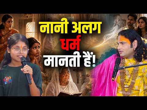 Nani Alag Dharm Maanti Hain | नानी अलग धर्म मानती हैं | Gauri Gopal TV