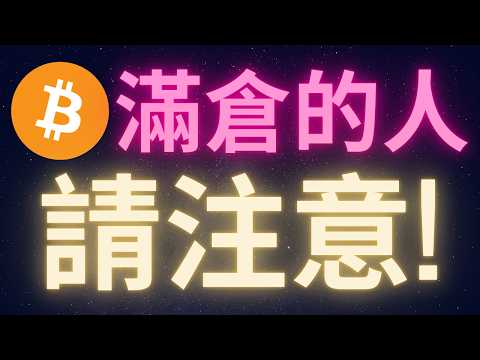 比特幣滿倉的人請注意! #BTC