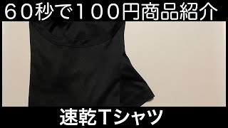 #243 【60秒で100円商品紹介】速乾Tシャツ