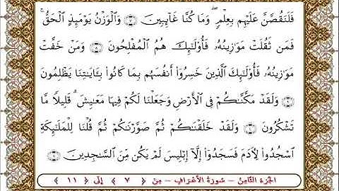 سورة  الأعراف من الأية  7 - 11بصوت الشيخ على جابر