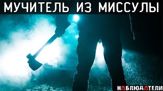 История серийного убийцы из Миссулы.