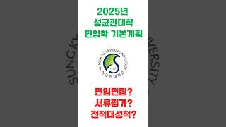 2025년 성균관대학 편입학 모집 기본계획 발표-변경사항 확인하고 준비하자#성대편입면접#성대편입서류평가#성대편입전적대성적#편입과외 #편입영어과외 #편입영어 #편입영어노베이스