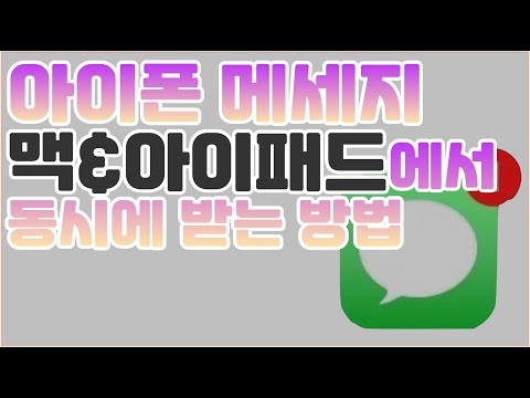 아이폰 문자 연동, 맥북, 아이패드와 연동해서 보내고 받는 방법 - 애플의 연속성은 역시 최고다.