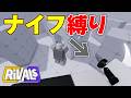 【鬼畜】ナイフだけで五連勝するまで終われませんｗｗ【Rivals】【Roblox】