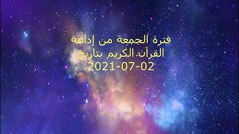 فترة الجمعة من إذاعة القرآن الكريم بتاريخ 02-07-2021