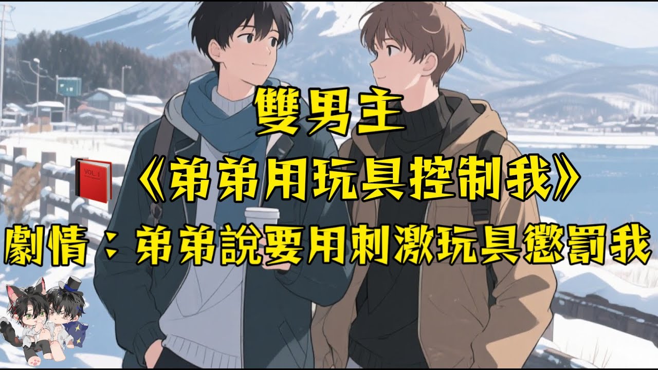 【雙男主角一更到底】被弟弟威脅把刺激玩具帶身上，就是想要我可以聽話一些！#雙男主 #動漫 #一口氣看完 #完結文#妮娜說文