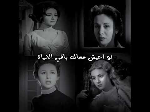 لو اعيش معاك باقى الحياة فاتن حمامة انغام