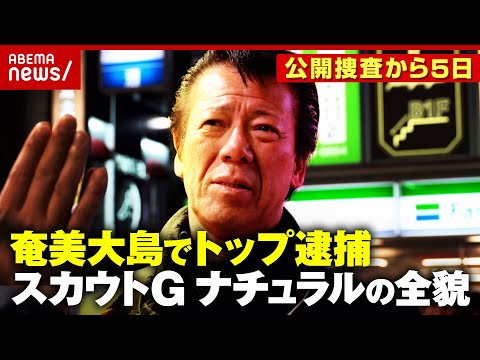 【巨大組織】「ナチュラルとは関わるな」トップともめた人も…独自アプリ開発も 歌舞伎町を秋山博康元警部が調査｜ABEMA的ニュースショー