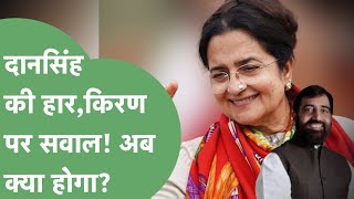 Rao DanSingh की हार,विधानसभा चुनाव में किरण की बढेगी मुश्किल?।Haryana Tak