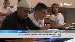 بيت جَن في إسرائيل تحقق أعلى نسبة نجاح في امتحانات الثانوية العامة