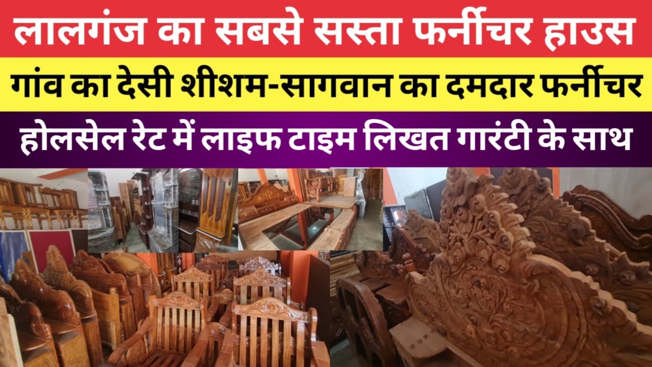 लालगंज का सबसे सस्ता फर्नीचर फैक्ट्री |देसी शीशम-सागवान का शाही फर्नीचर|होलसेल रेट में गारंटी के साथ