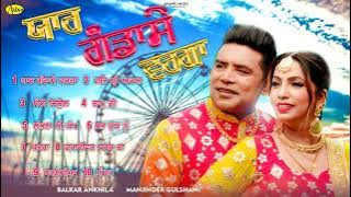 Yaar Gandase Warga l Balkar Ankhila l Manjinder Gulshan l Jukebox l New Song 2023 l Anand Music