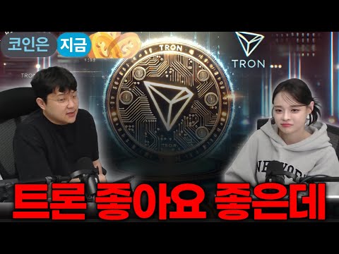 트론 도저히 추천은 못하겠어요 #트론 #trx #<strong>tron</strong>