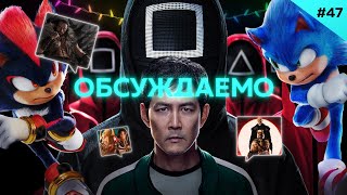 Великий фильм Соник 3 / Игра в кальмара: 2 сезон / Крэйвен-охотник / Последний ронин | Обсуждаемо