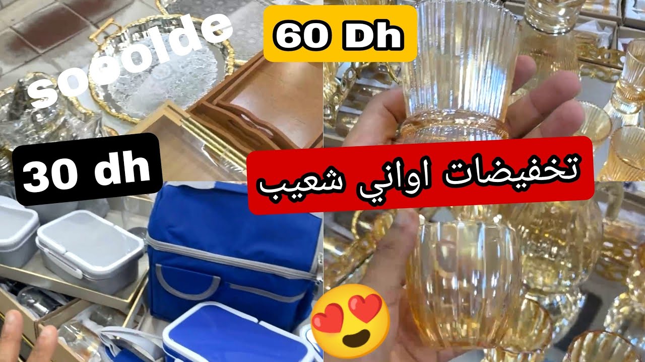 أواني شعيب 😍 هميزات وتخفيضات جديده 💥 منظمات روعة 👍