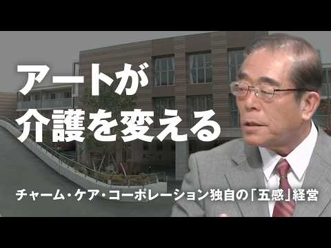 【賢者の選択】フルバージョン！ チャーム・ケア・コーポレーション   代表取締役  社長対談テレビ番組　Japanese company president interview！　CEO TV