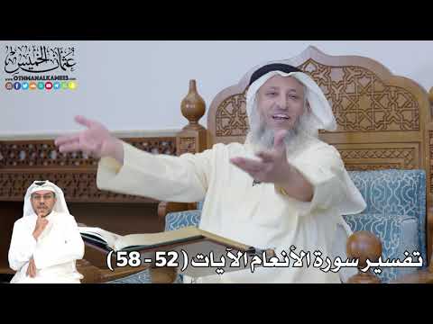 10 تفسير سورة الأنعام الآيات 52 58 عثمان الخميس