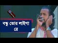 Bondhu Tor Laiga Re I বন্ধু তোর লাইগা রে I Ashik I Sayed Shah Nur I Bangla Folk Song Mp3 Song