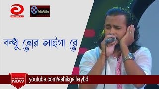 Bondhu Tor Laiga Re I বন্ধু তোর লাইগা রে I Ashik I Sayed Shah Nur I Bangla Folk Song