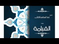 سورة القيامة بصوت القارئ الشيخ عبد المحسن الحارثى