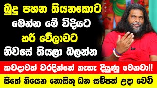 බුදු පහන තියනකොට මෙන්න මේ විදියට හරි වේලාවට තියලා බලන්න | කවදාවත් වරදින්නේ නැහැ | දියුණු වෙනවා