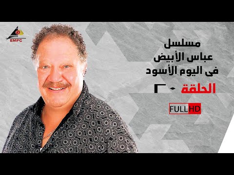 مسلسل عباس الأبيض في اليوم الأسود الحلقة العشرون 
