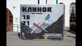 Клинок на Урале 2023. День 3й.