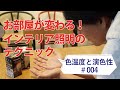 ［# 004 照明の色温度と演色性］【北欧インテリア照明】お部屋が変わる！インテリア照明のテクニック