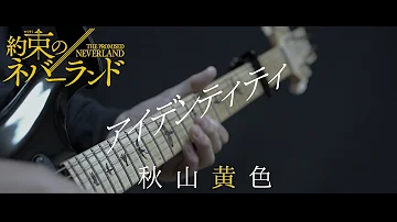 تحميل 秋山黄色 アイデンティティー تحميل 秋山黄色 アイデンティティー