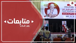 تعز .. مكتب الثقافة يقيم فعالية تأبين الفنان الراحل عبدالكريم مهدي