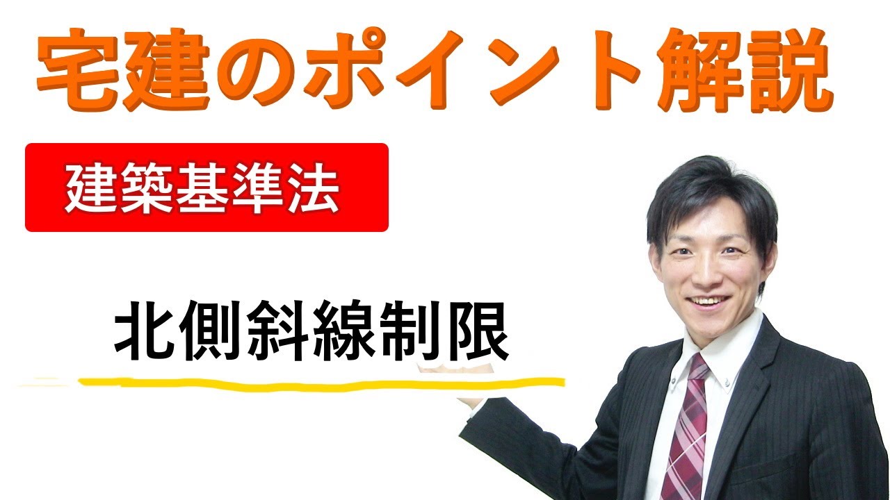 【宅建：建築基準法】北側斜線制限【宅建通信レトス】