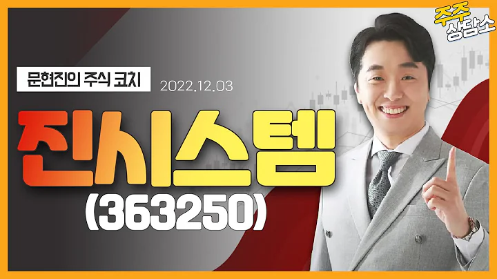 진시스템(363250)_문현진 전문가_종목 상담 (20221203)