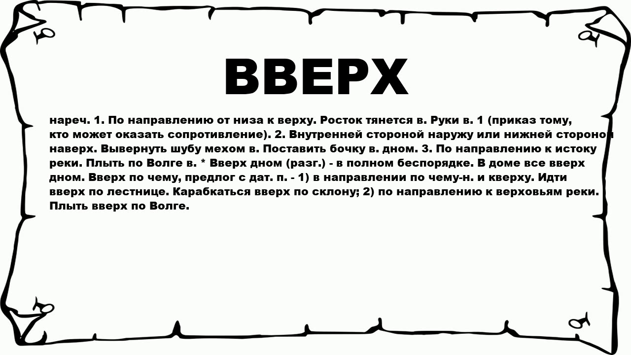 Есть слово вверх