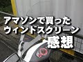 アドレスV125に取り付け。感想：取付簡単 原付 スクーター ウインドスクリーン バイク 風防 高さ42cm 厚さ3ｍｍ｜アマゾンで購入
