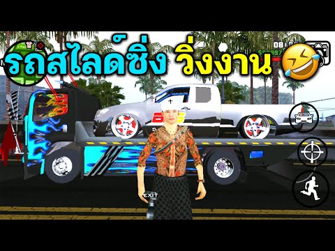 เกมถอยรถ  2022  รถสไลด์ซิ่ง บรรทุกกระบะซิ่ง  GTA SAN