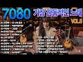 그집앞 잊혀진 사랑 돌아와요 부산항에 싱크가사 7080 카페음악모음 7080 노래모음 50대이상이 들으면 정말 좋아할 노래 추천곡 7080노래모음 그집앞 잊혀진 사랑 돌아와요 부산항에 싱크가사 7080 카페음악모음 7080 노래모음 50대이상이 들으면 정말 좋아할 노래 추천곡 7080노래모음
